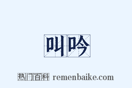 叫吟是什么意思的图片